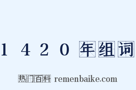 1420年组词是什么意思的图片